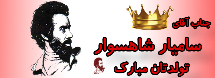 جناب آقای سامیار شاهسواری تولدت مبارک جناب آقای سامیار شاهسواری تولدت مبارک
